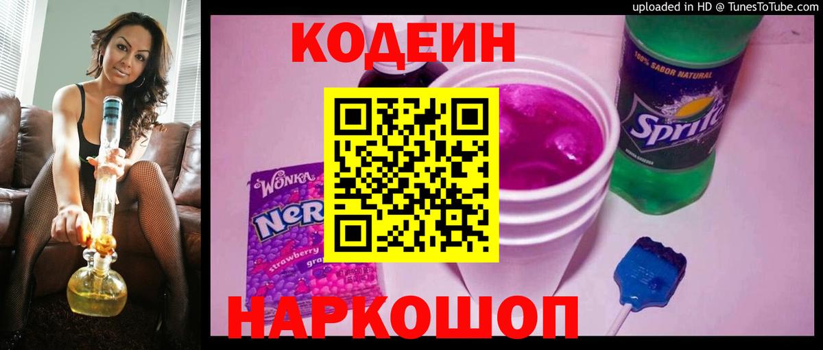 Codein напиток Lean (лин) Ефремов